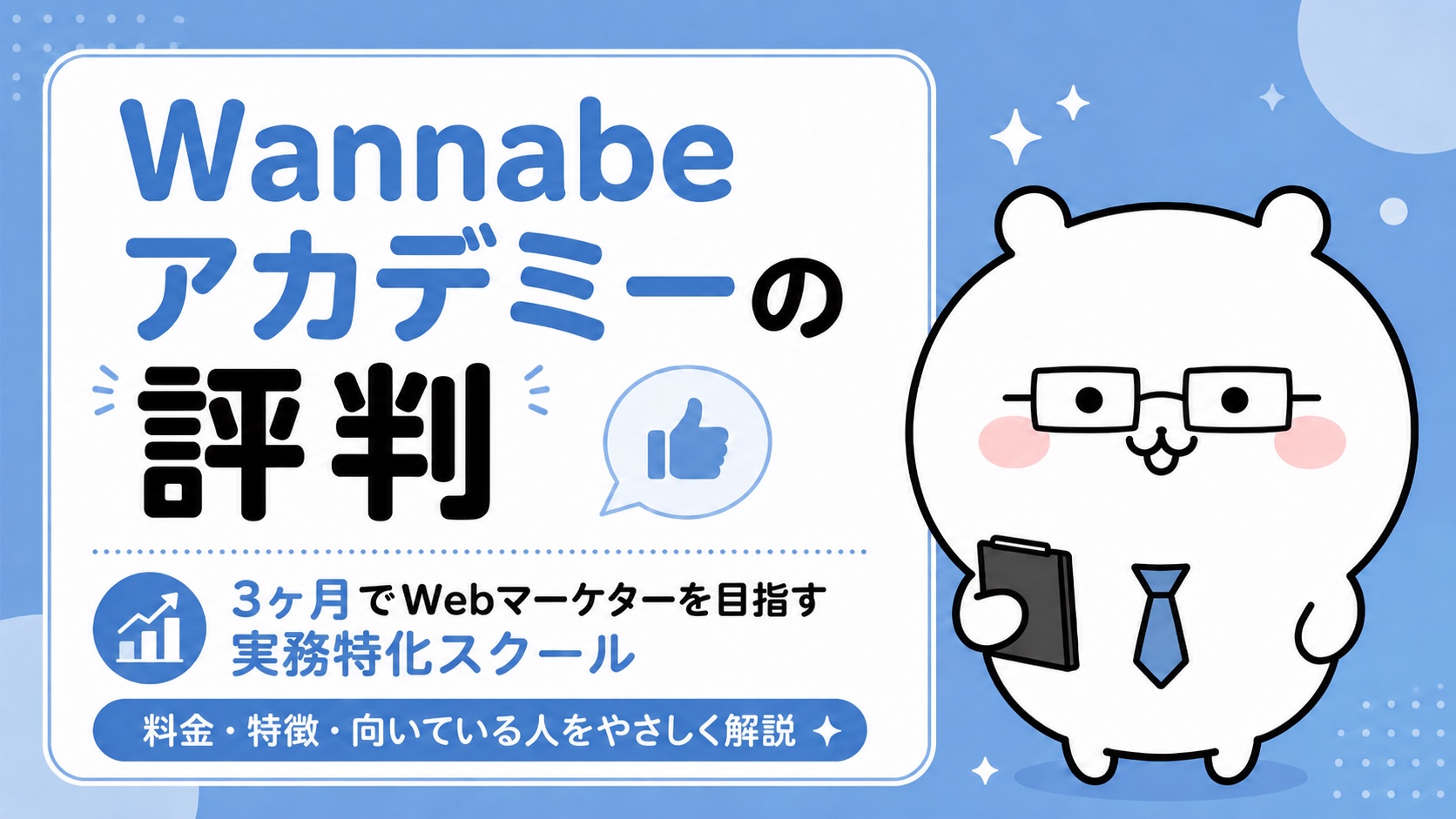Wannabeアカデミーの評判｜3ヶ月でWebマーケターを目指す実務特化スクール