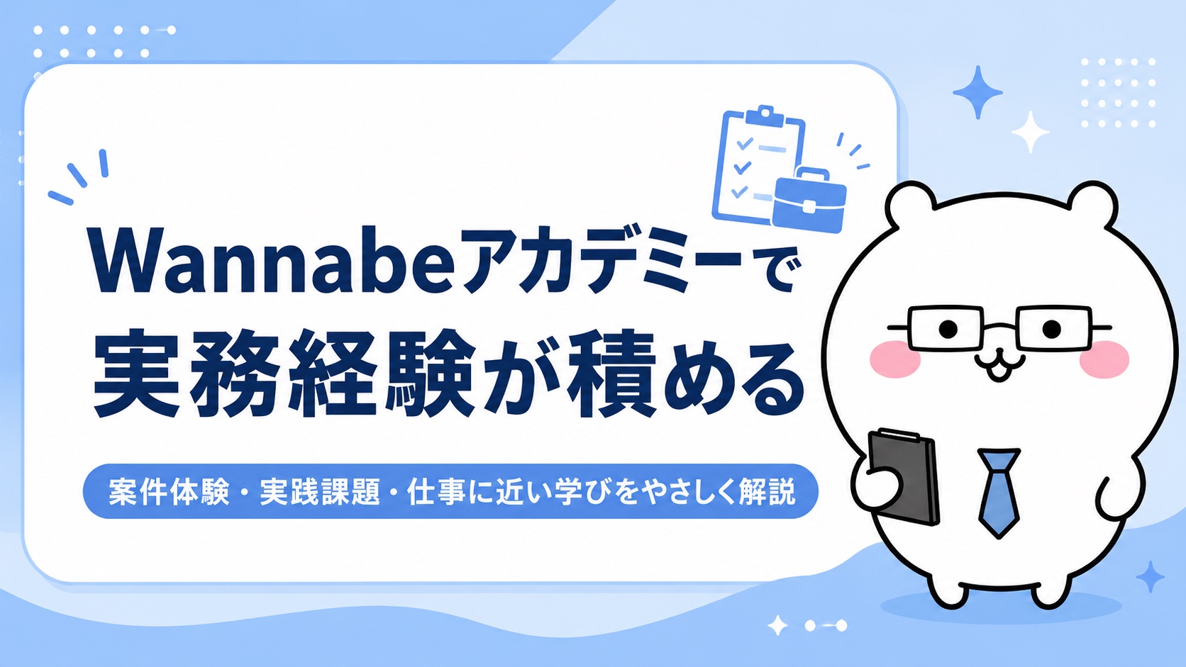 Wannabeアカデミーで実務経験が積める
