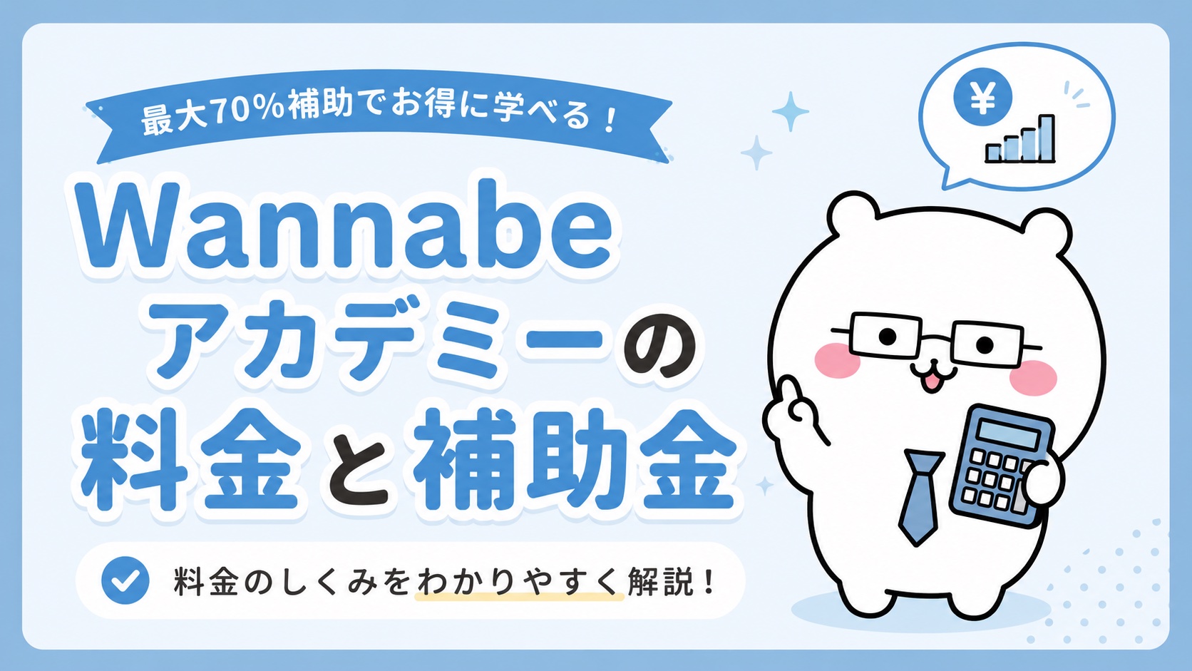 Wannabeアカデミーの料金と補助金