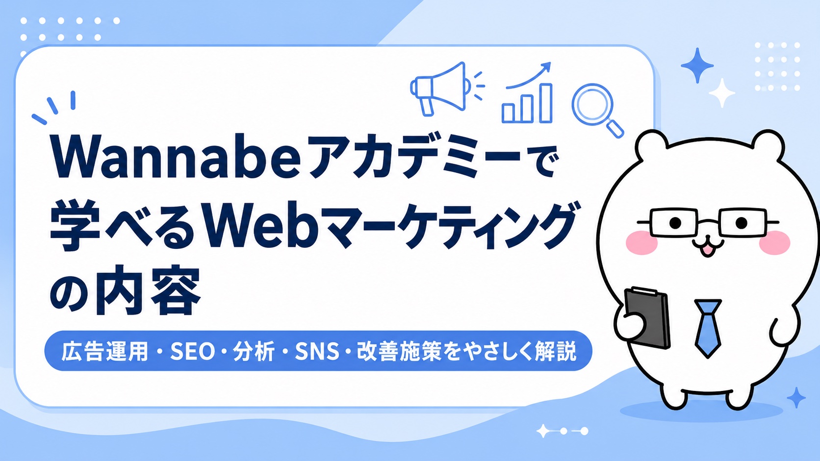 Wannabeアカデミーで学べるWebマーケティングの内容