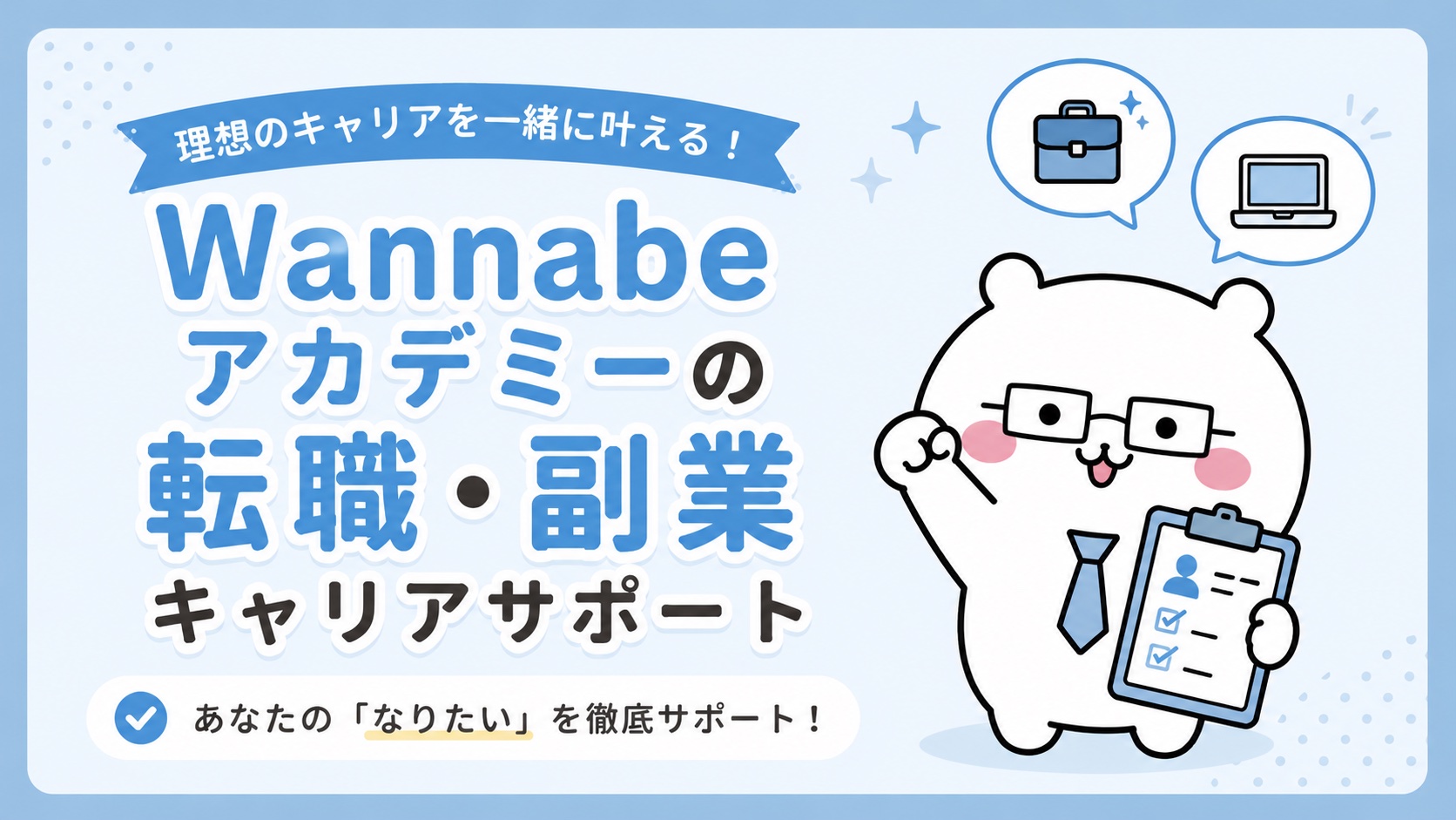 Wannabeアカデミーの転職・副業キャリアサポート