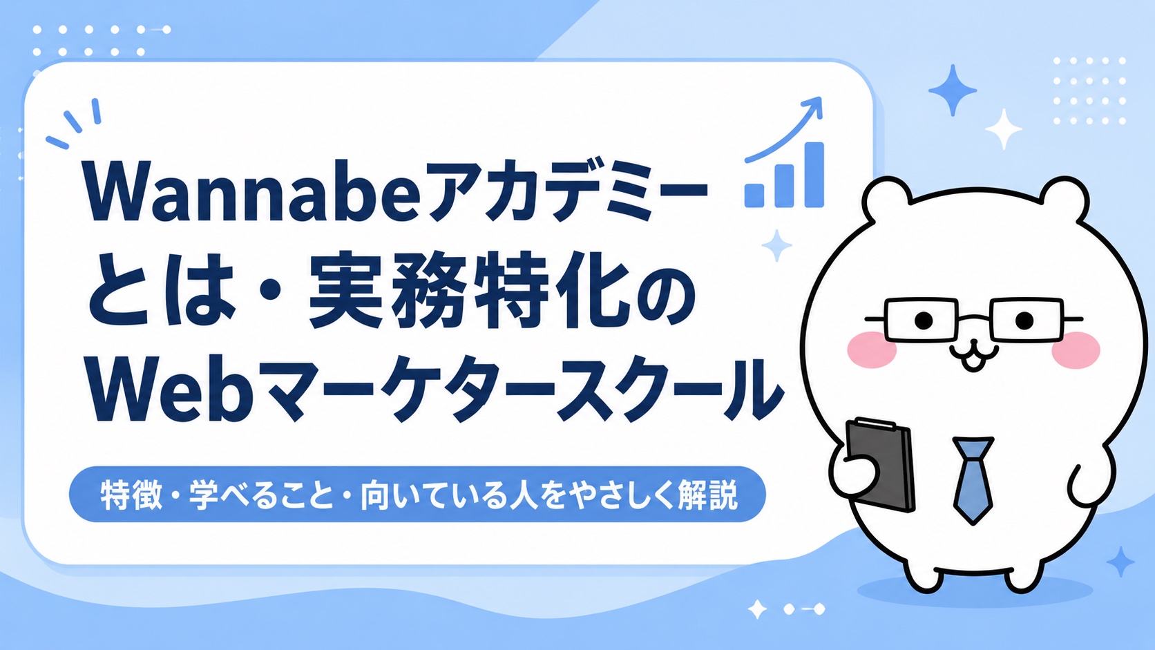 Wannabeアカデミーとは・実務特化のWebマーケタースクール