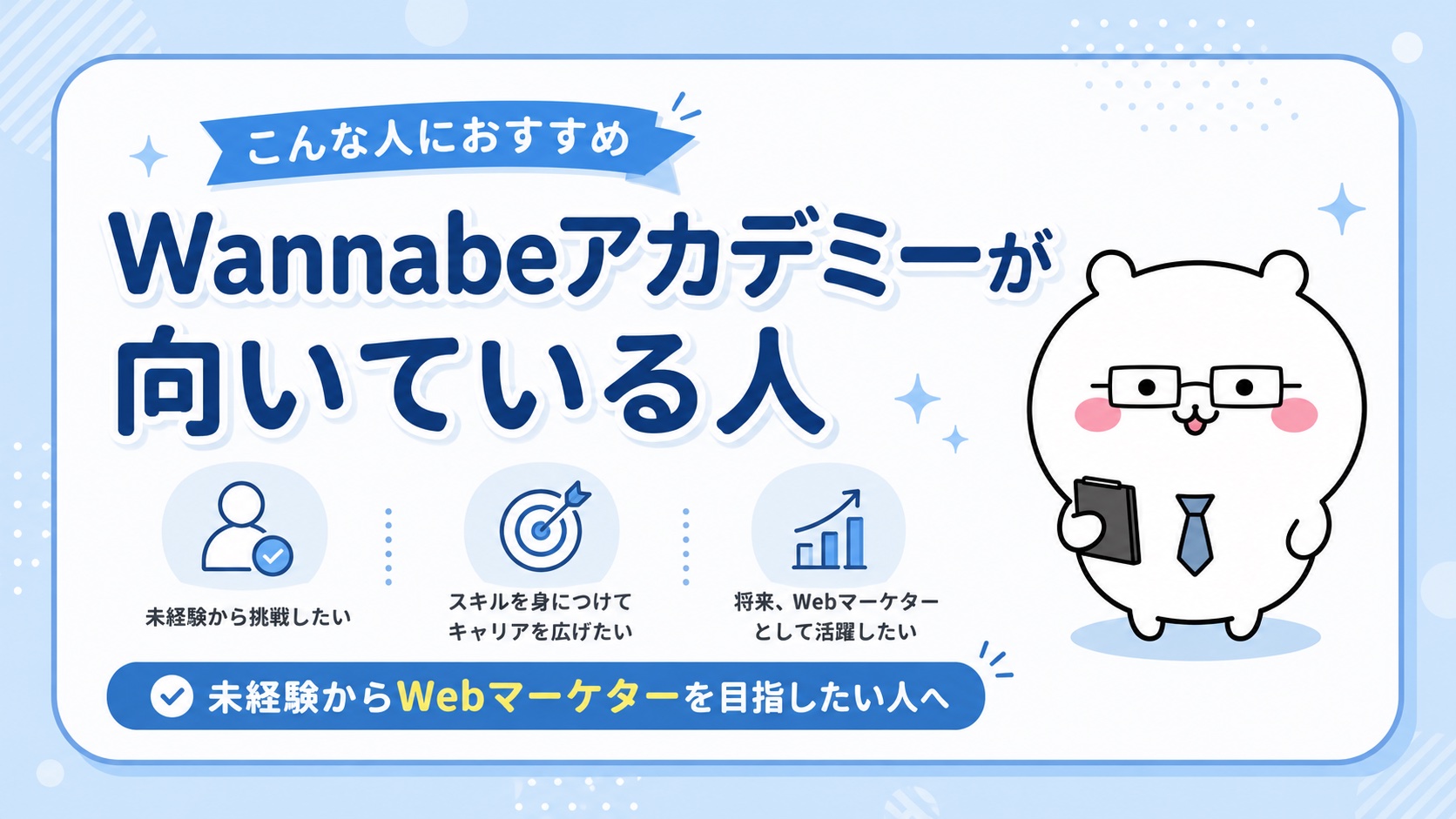 Wannabeアカデミーが向いている人