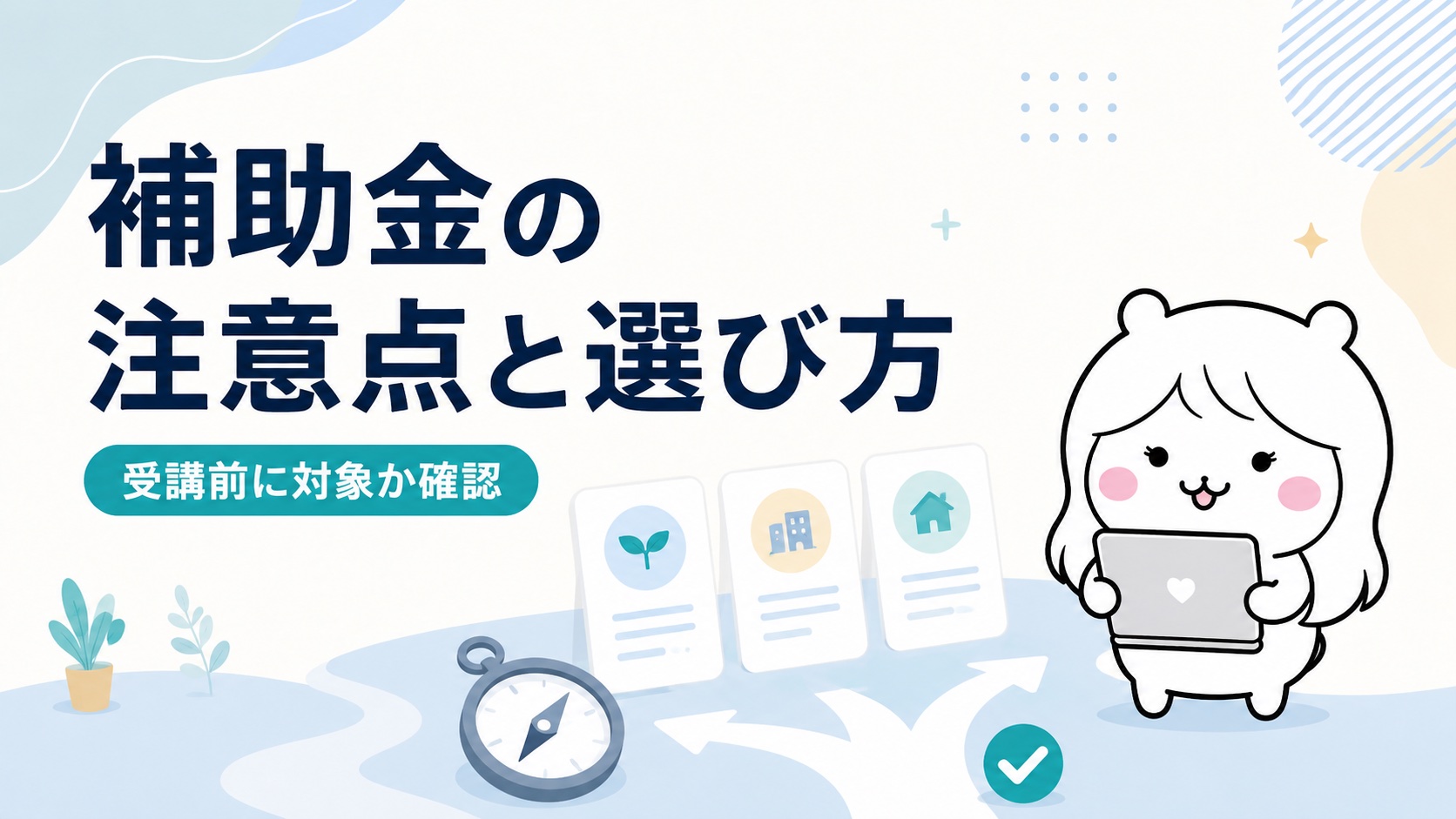 補助金の注意点と選び方