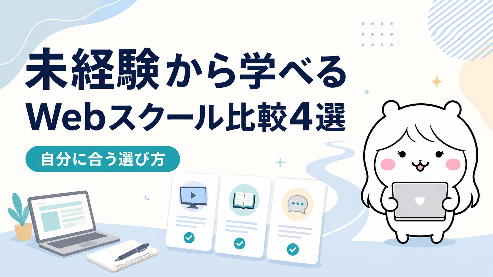 未経験から学べるWebスクール比較4選｜補助金の有無で選び方が変わる