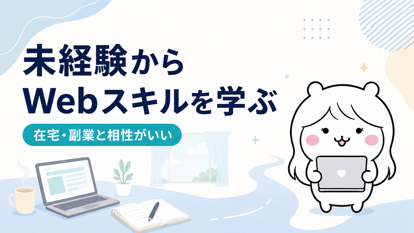 未経験からWebスキルを学ぶ