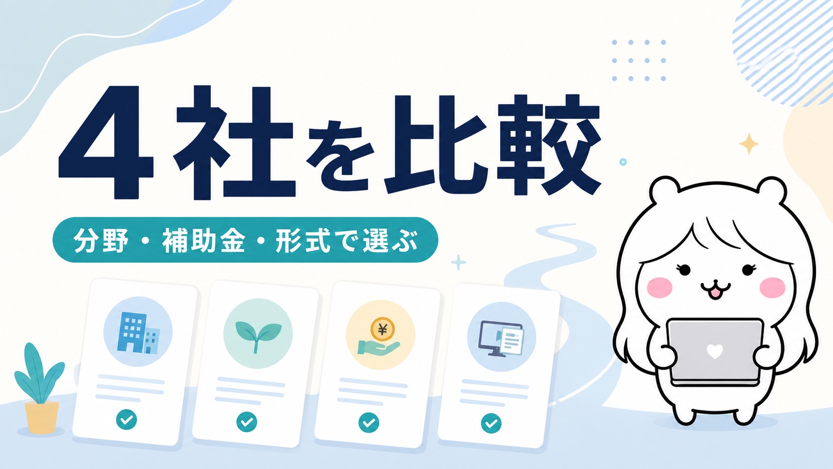 Webスクール4社の比較