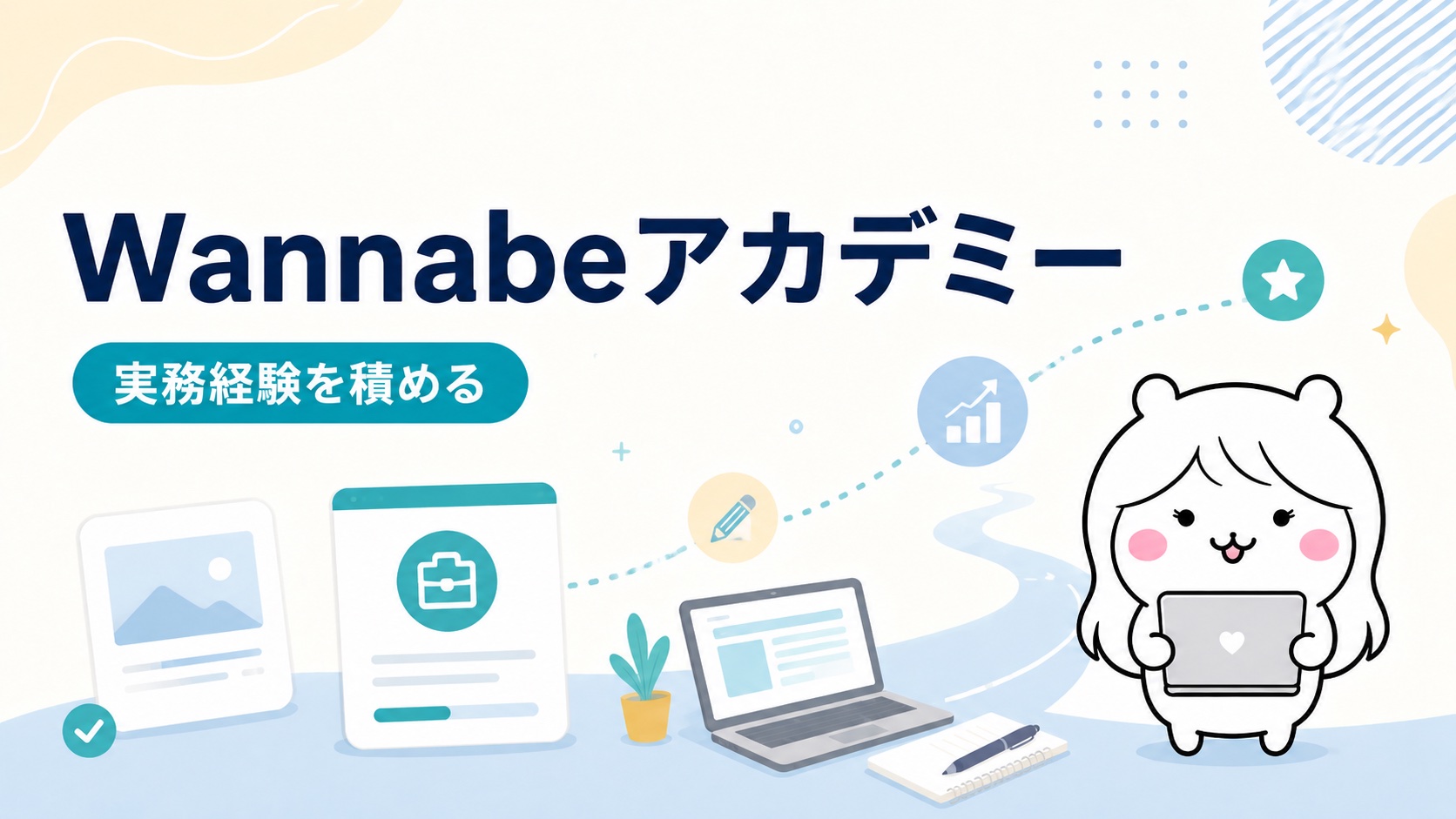 Wannabeアカデミー