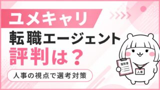 ユメキャリ転職エージェントの評判｜「人事の視点」で選考を突破できる理由