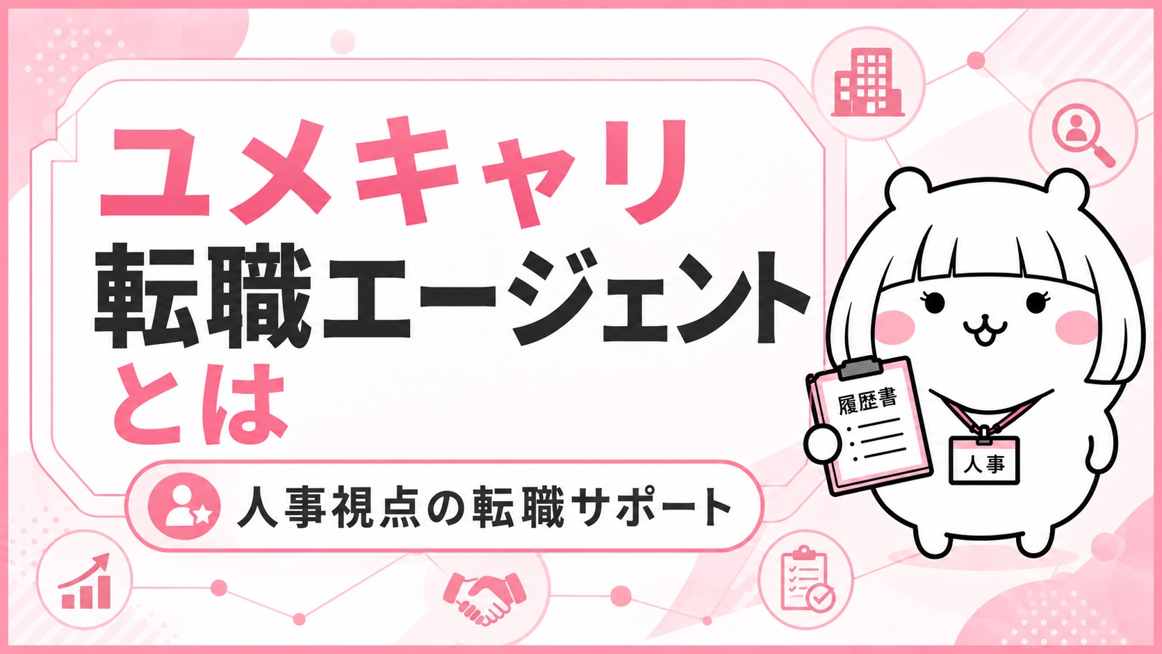 ユメキャリ転職エージェントの概要