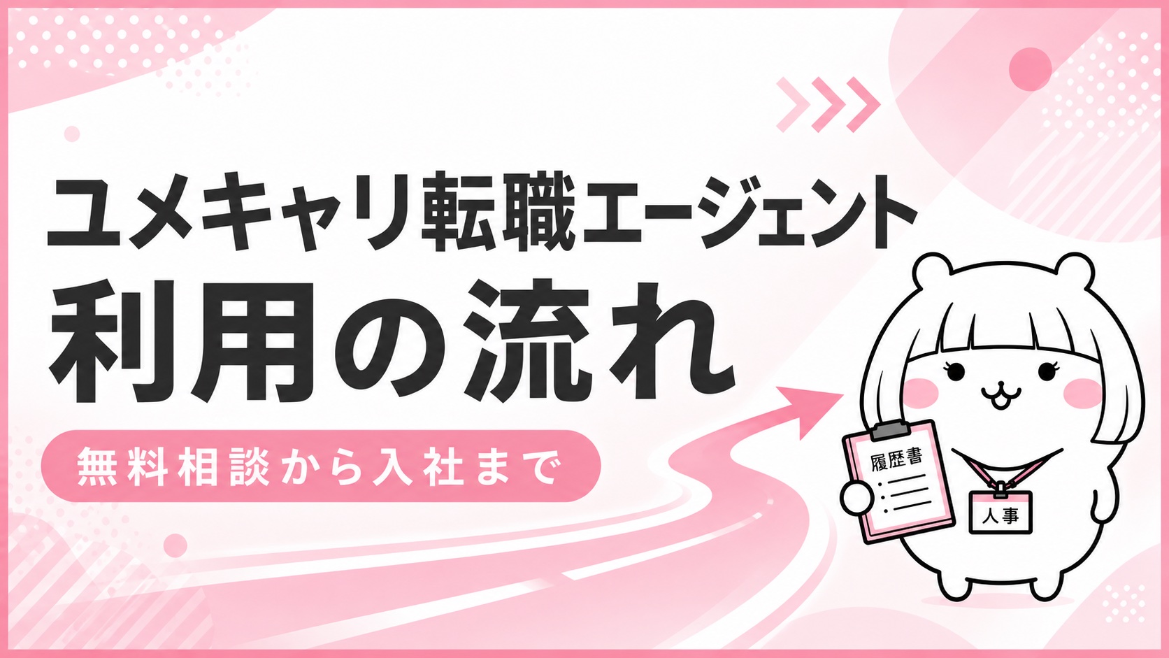 ユメキャリ転職エージェント利用の流れ