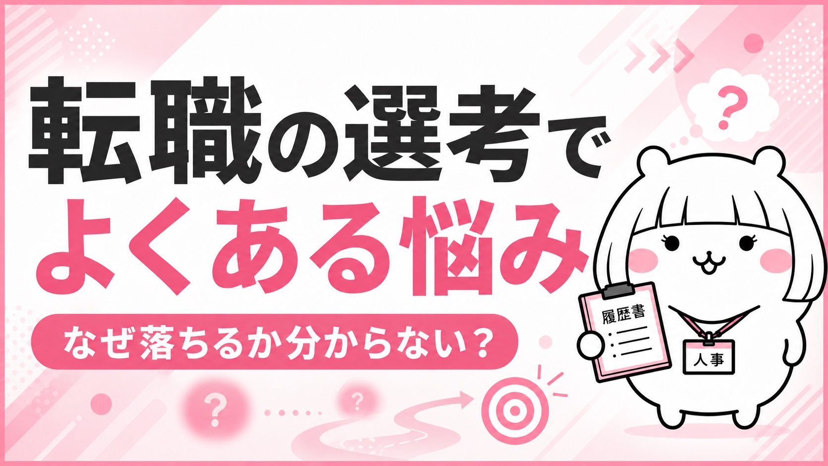 転職の選考でよくある悩み
