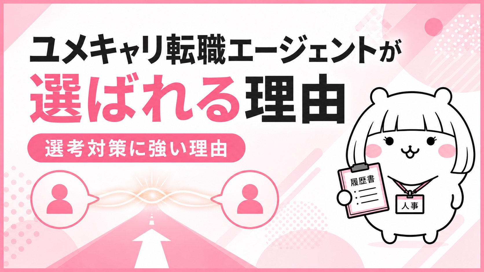 ユメキャリ転職エージェントが選ばれる理由
