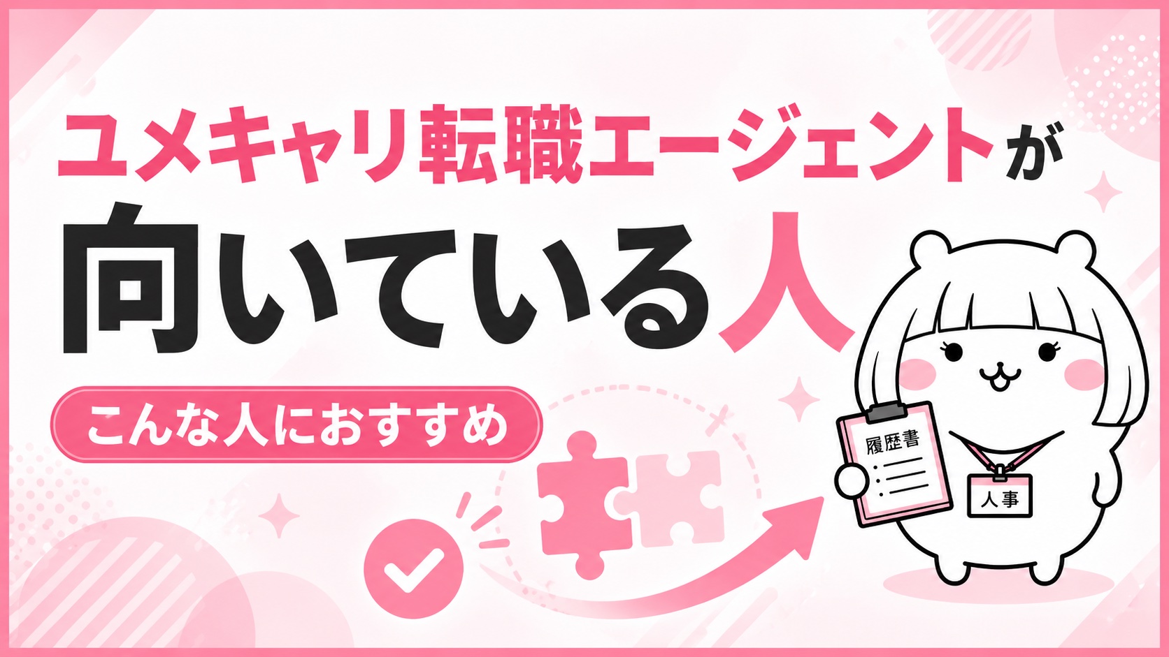 ユメキャリ転職エージェントが向いている人