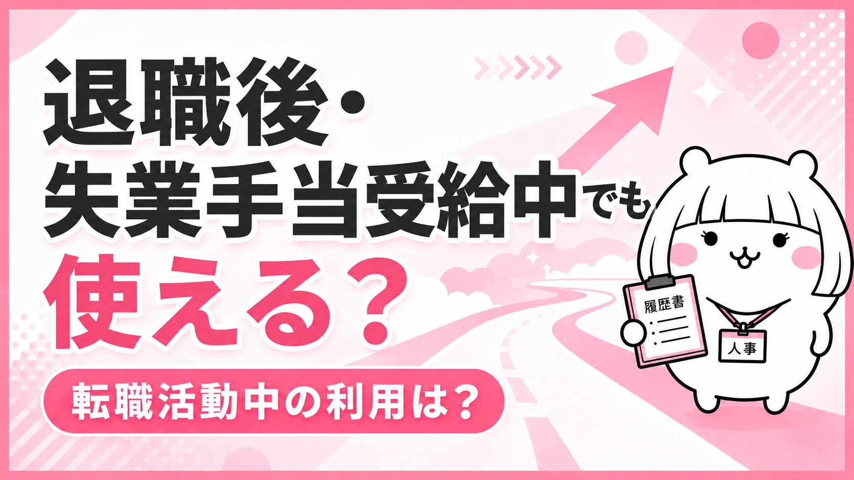 退職後・失業手当受給中の利用
