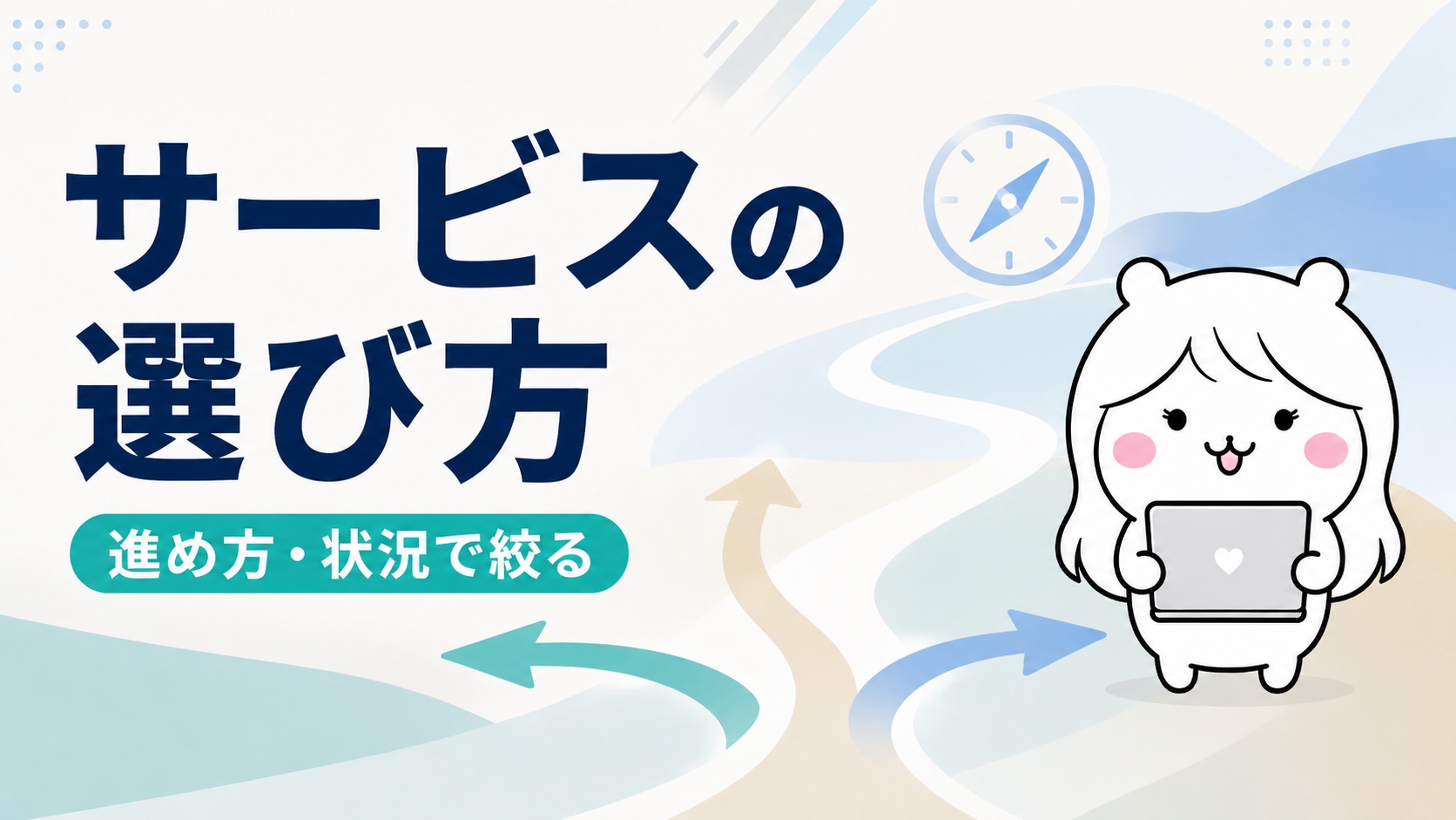 就職支援サービスの選び方