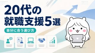 20代・第二新卒・既卒・フリーター向け就職支援5選｜経歴に自信がない人の選び方