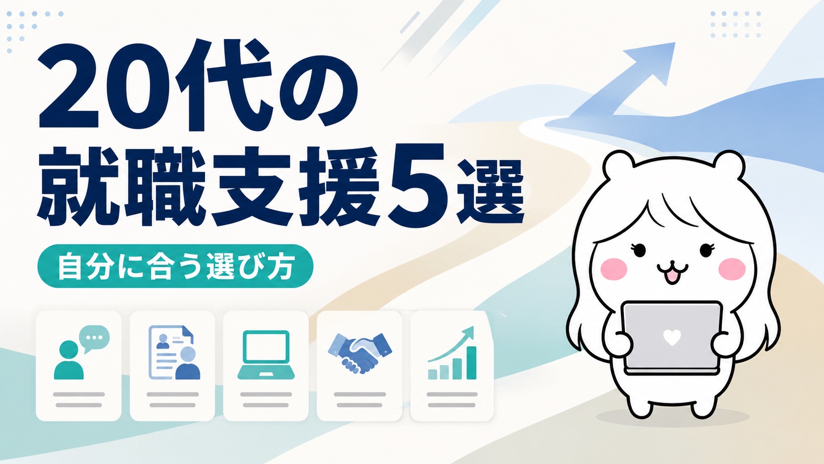 20代・第二新卒・既卒・フリーター向け就職支援5選｜経歴に自信がない人の選び方