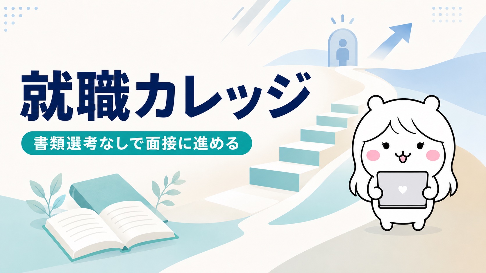 就職カレッジ
