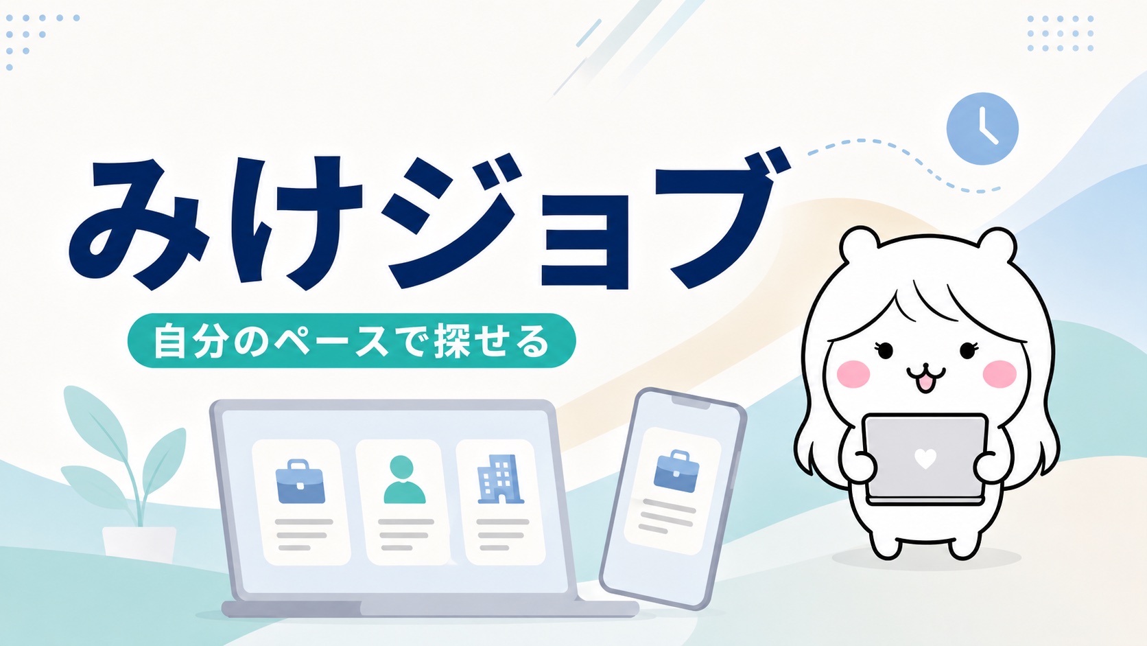 みけジョブ