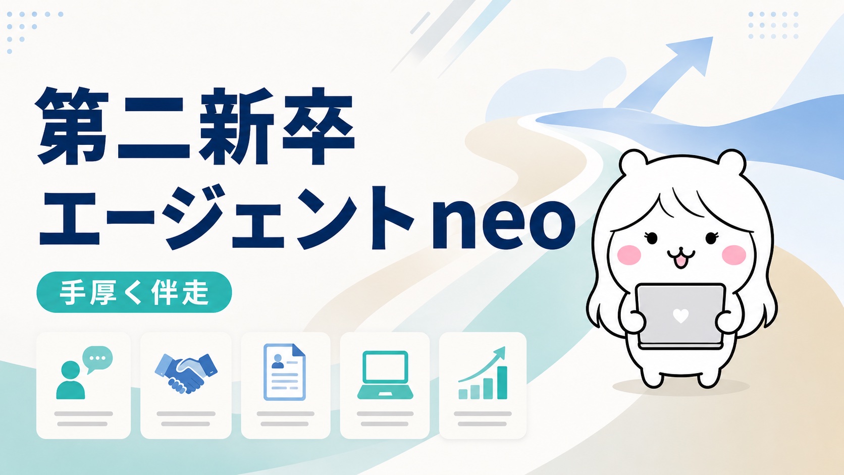 第二新卒エージェントneo