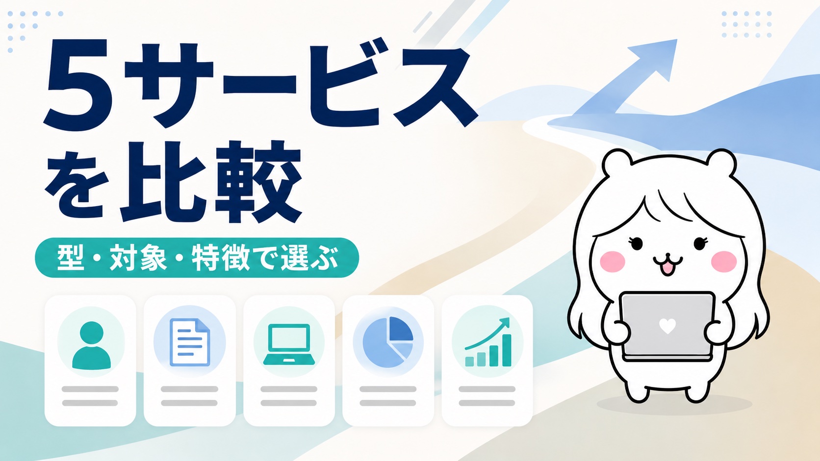 就職支援5サービスの比較