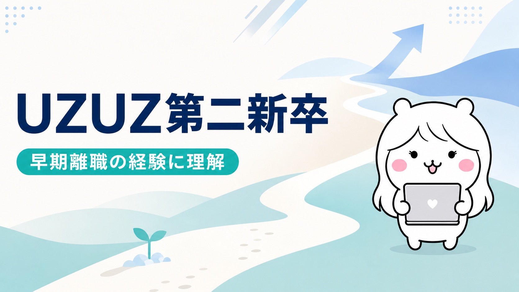 UZUZ第二新卒