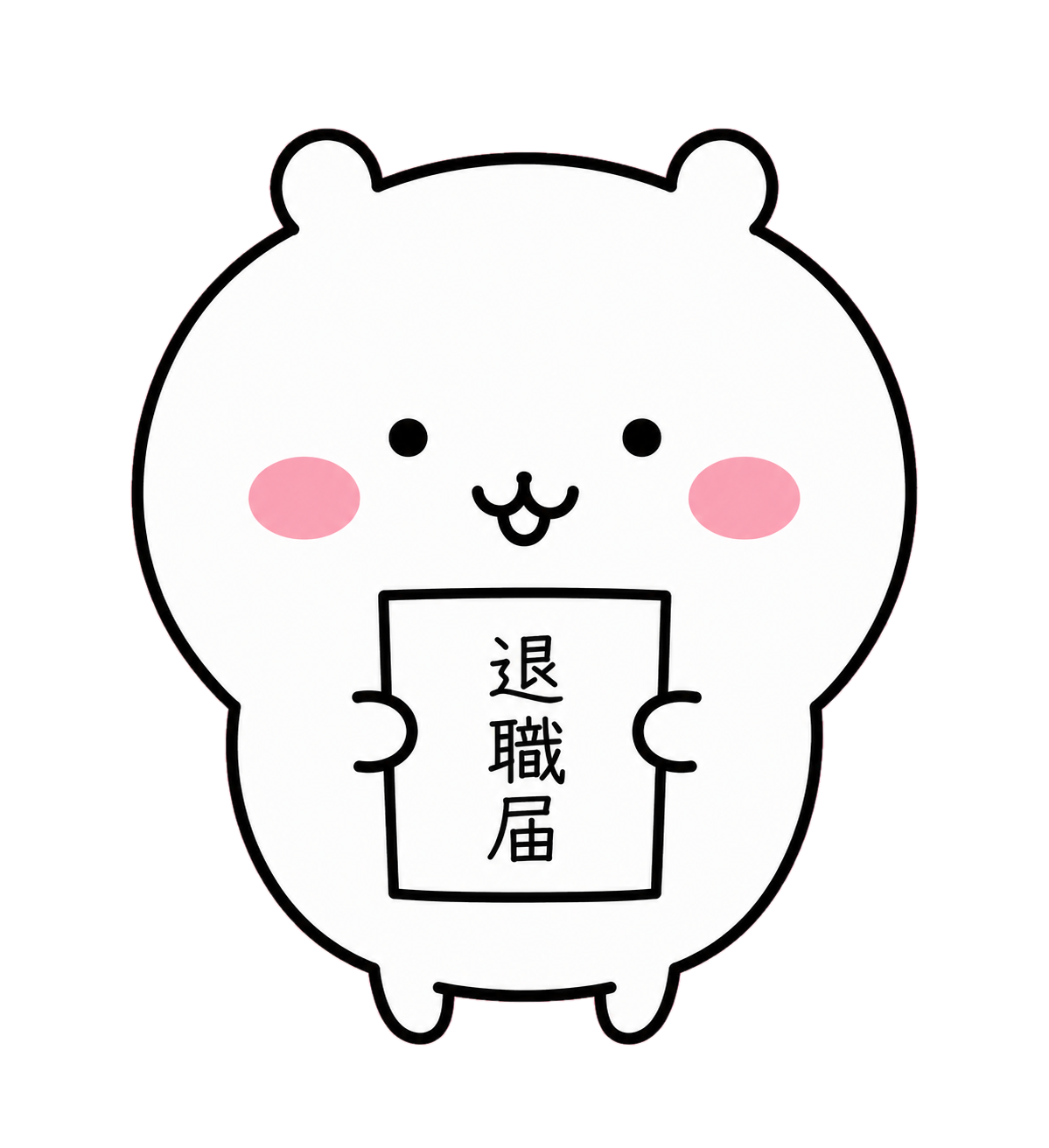退職くま