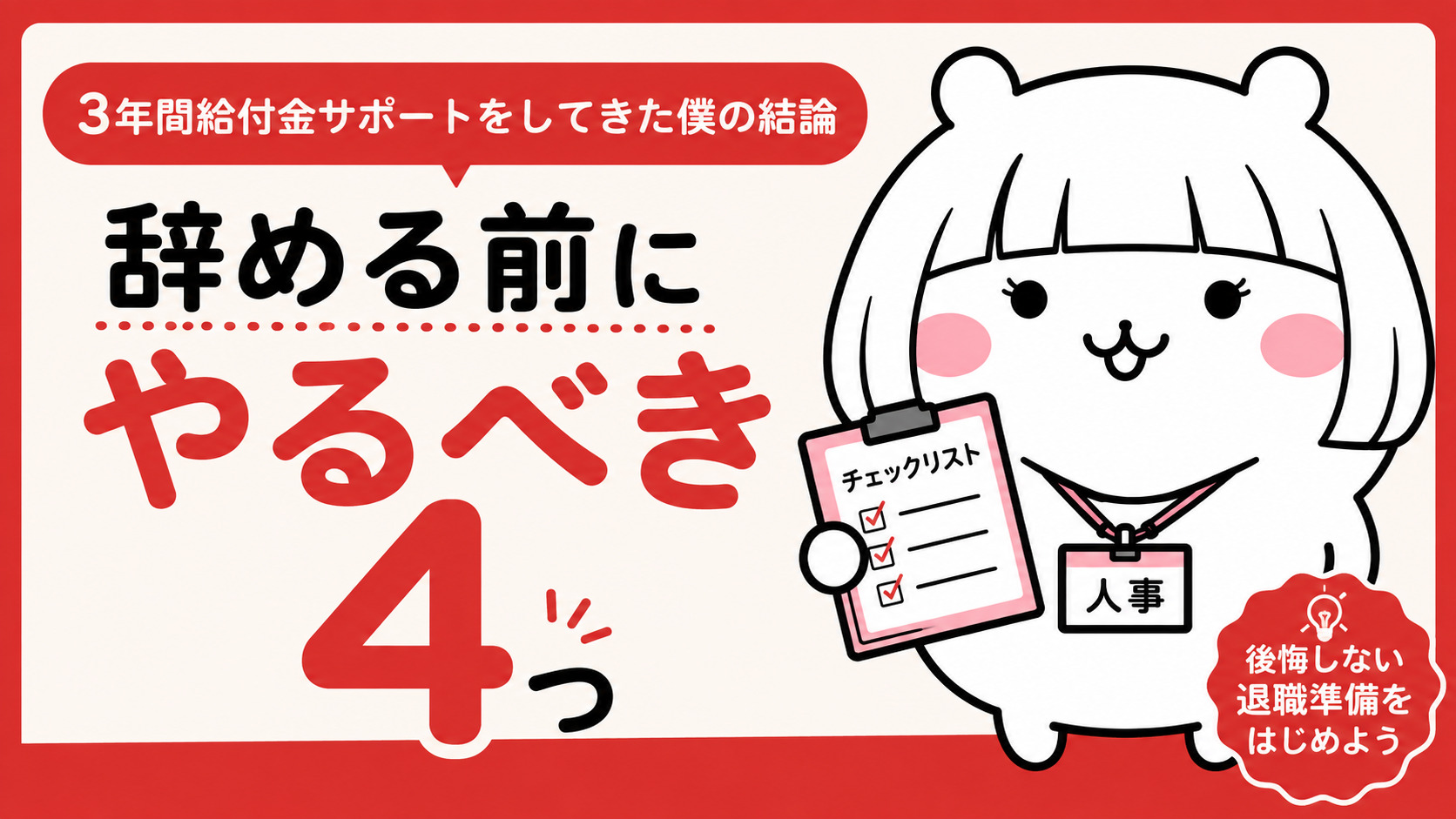 3年間給付金サポートをしてきた僕の結論 | 辞める前にやるべき4つ