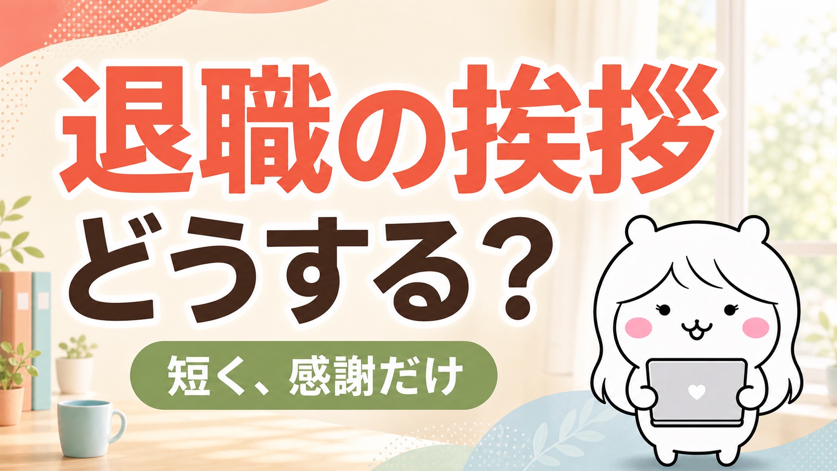 退職の挨拶はどうする？最終日のスピーチ例文とLINE・お菓子の考え方