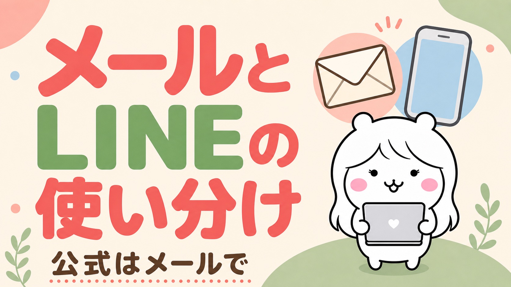 メールやLINEで伝えるとき