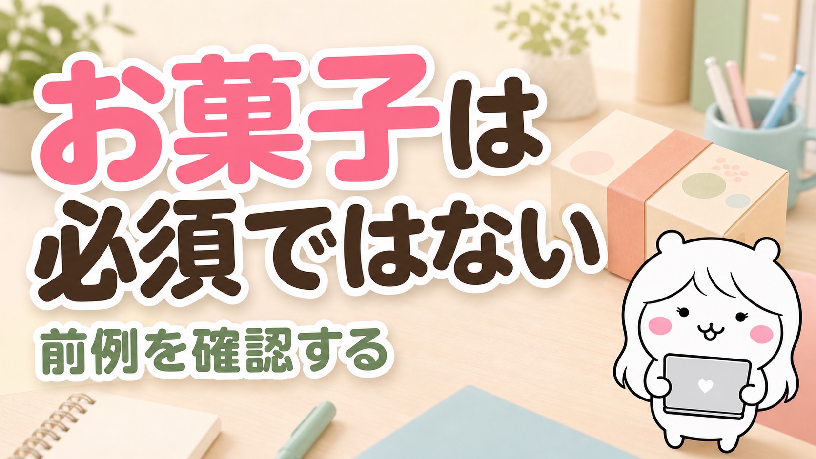 お菓子は必要か
