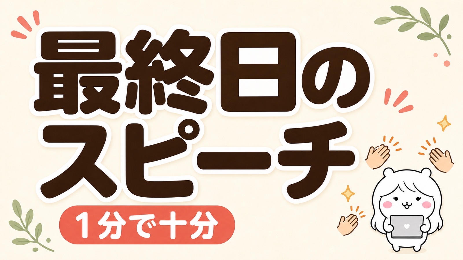 最終出勤日のスピーチ例文