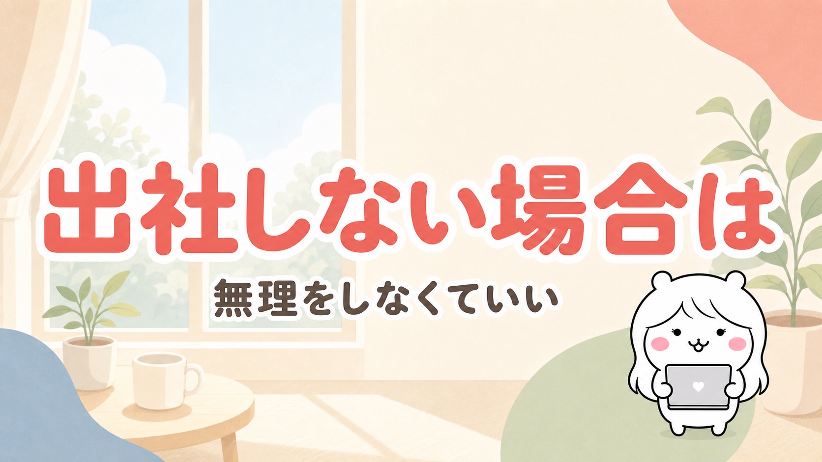 有給消化で出社しない場合