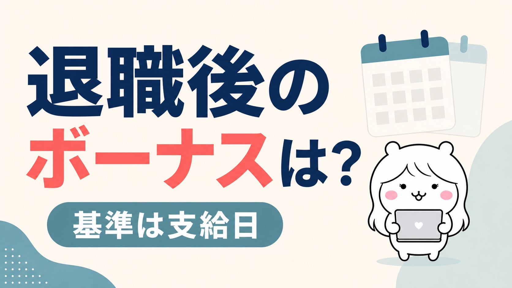 退職後にボーナスはもらえるのか