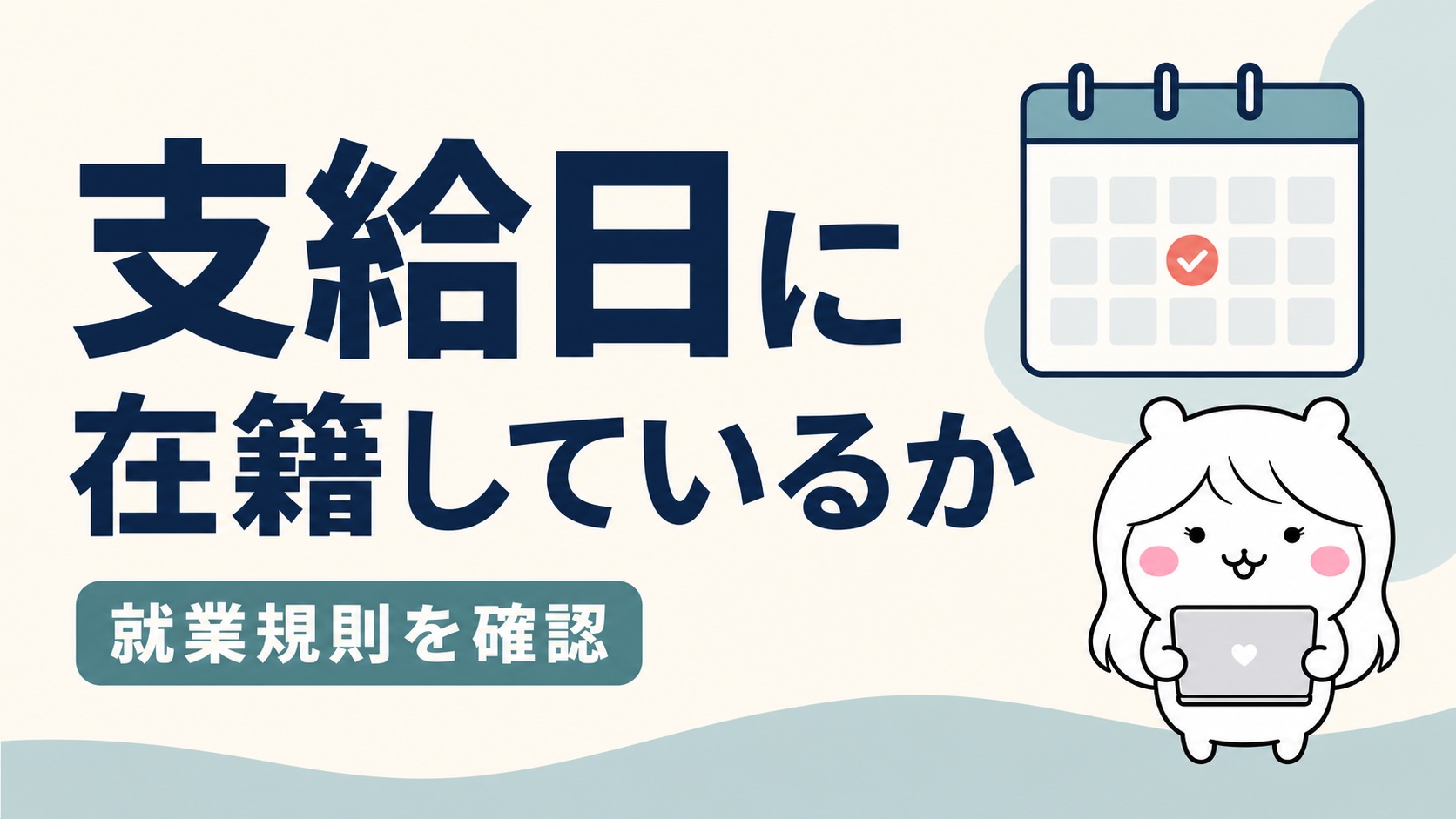 ボーナスがもらえるかは支給日在籍要件で決まる