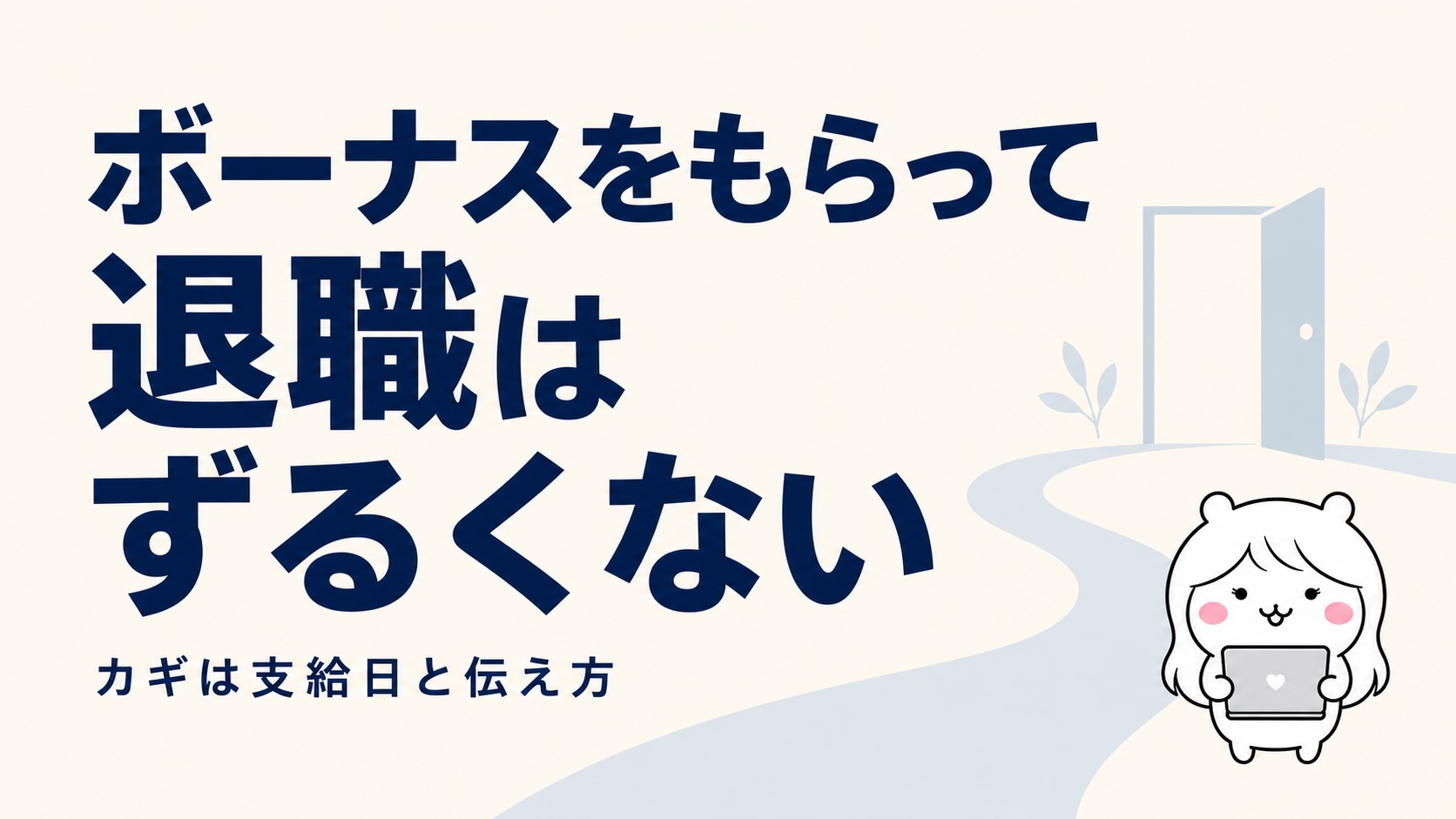 ボーナスをもらって退職はずるくない｜損しないタイミングと減額されるケース