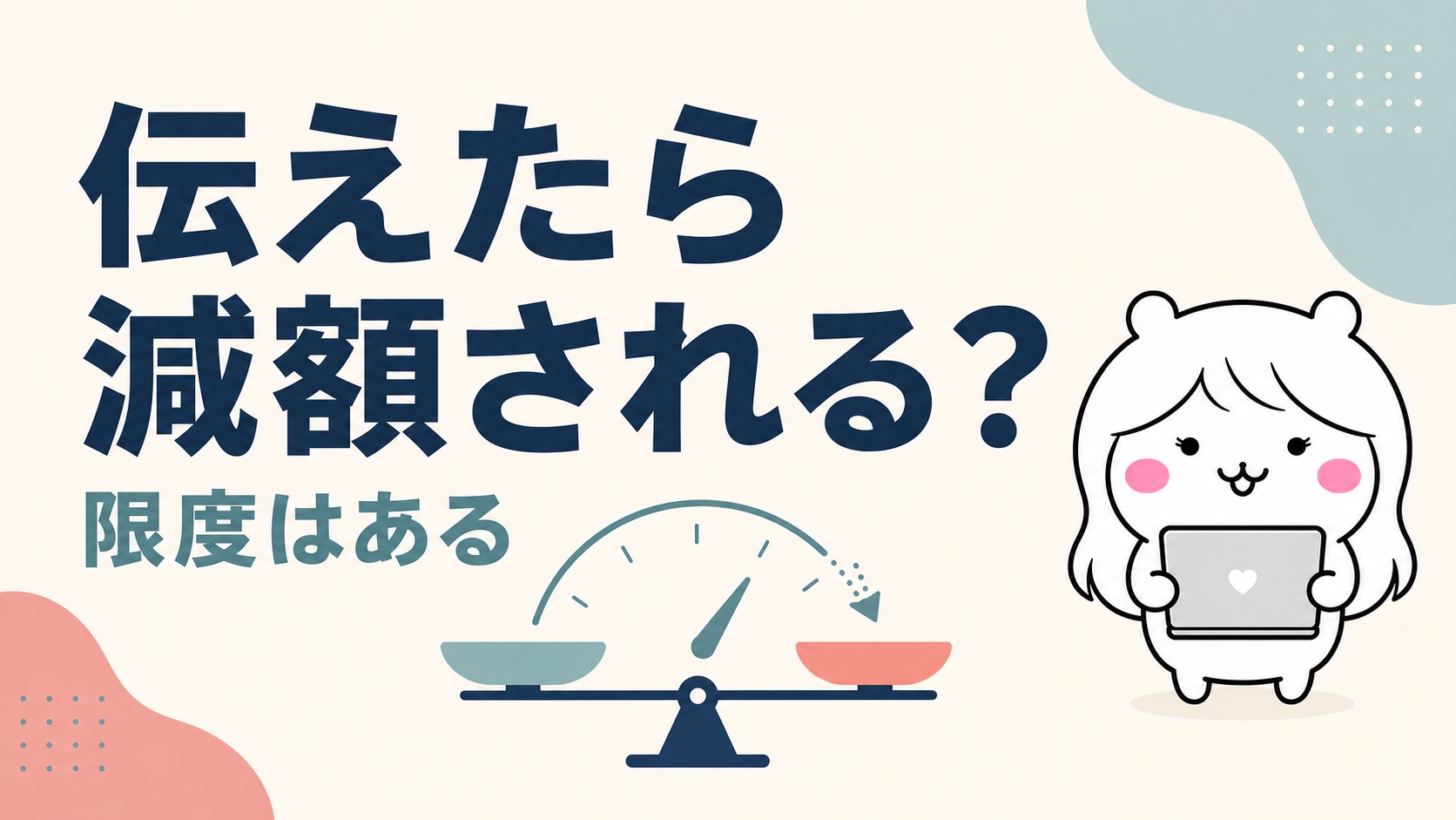 退職予定を伝えるとボーナスが減額されるのか