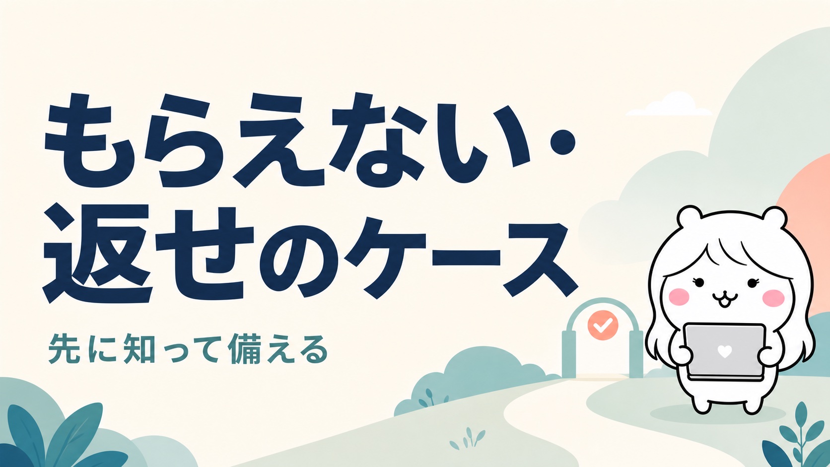 ボーナスがもらえない返還を求められるケース