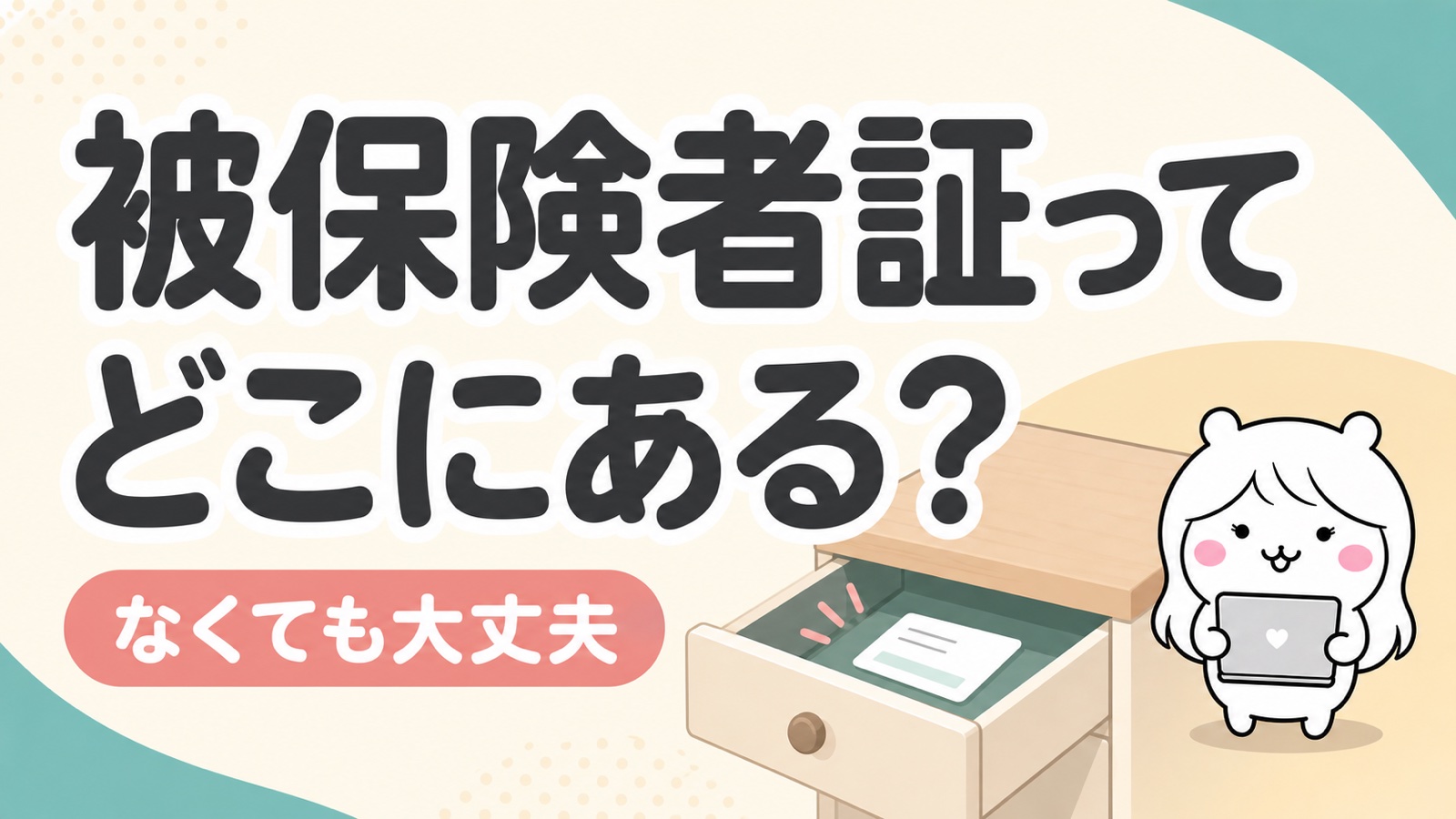 雇用保険被保険者証とは？どこにある・なくした時の再交付を解説
