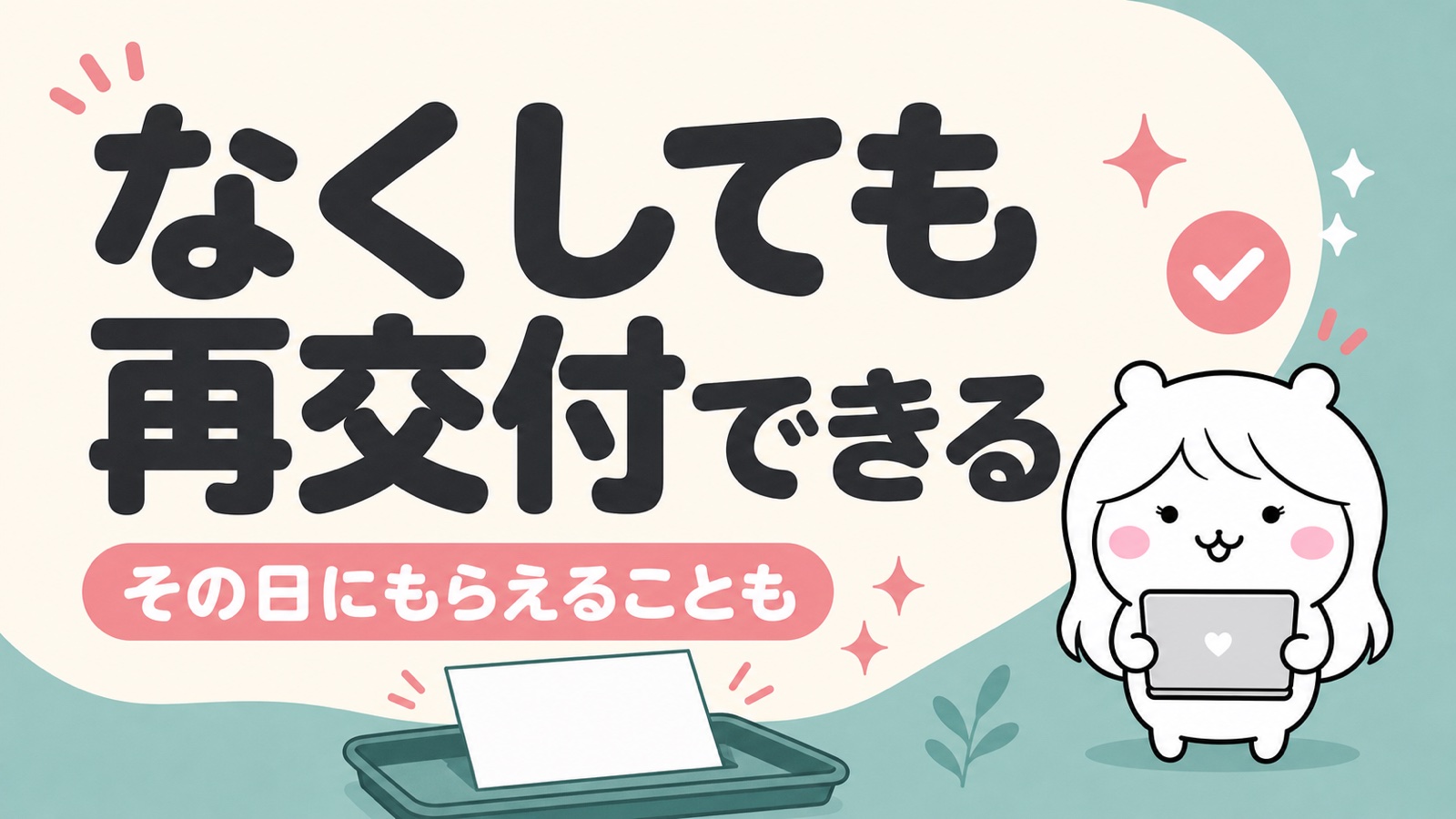 被保険者証の再交付手続き