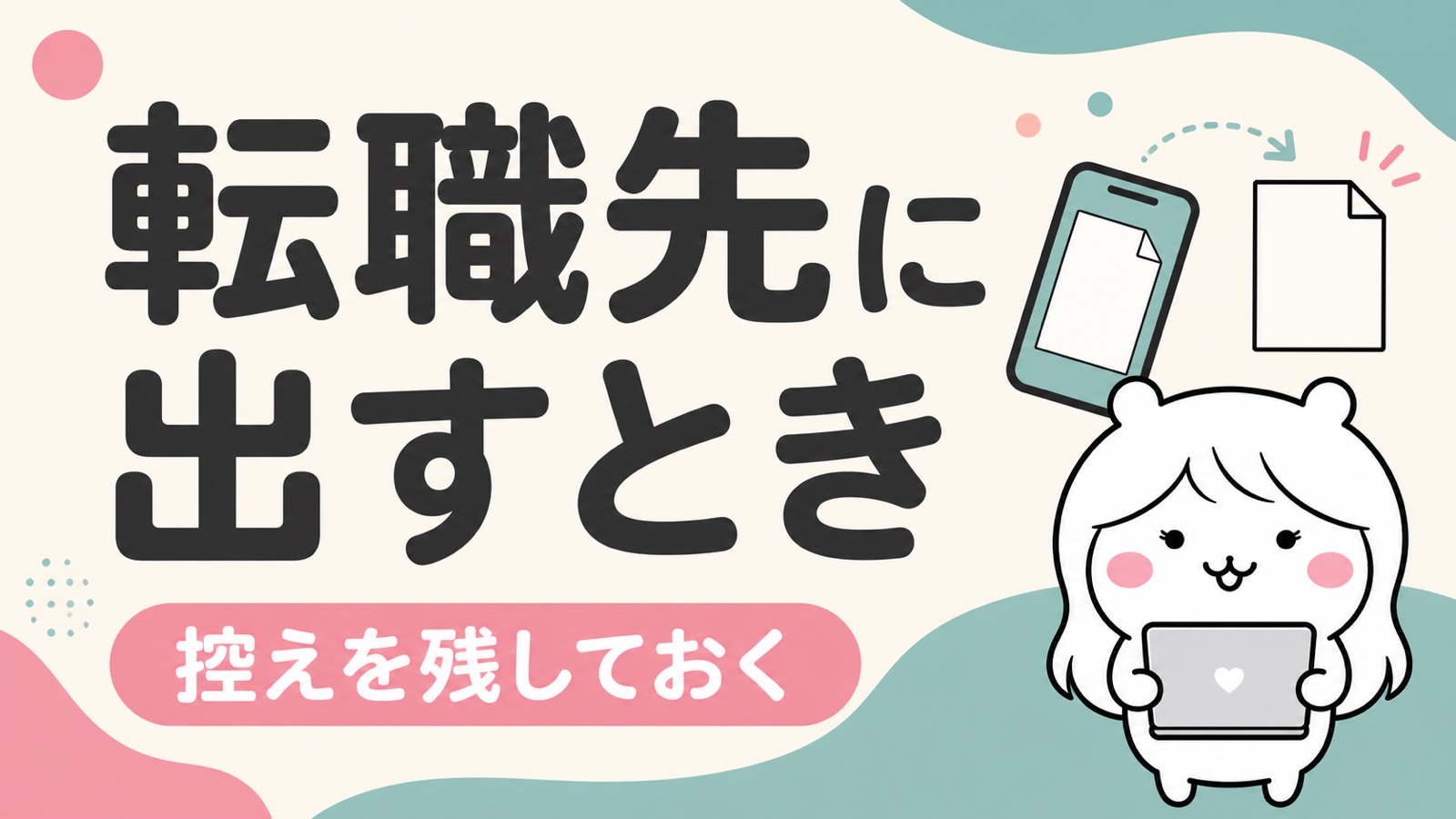 転職先に提出するときの注意
