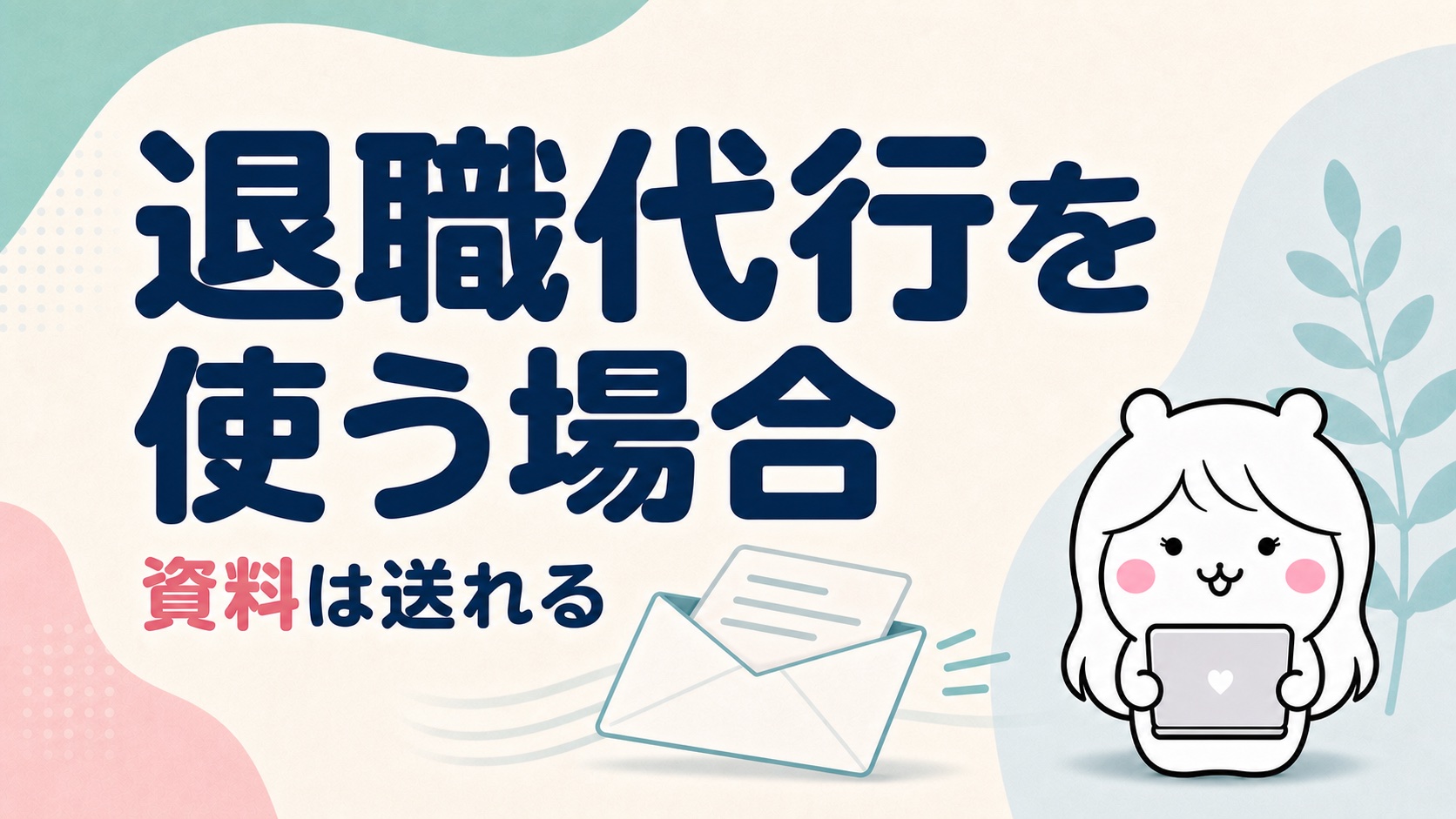 退職代行を使う場合の引き継ぎ