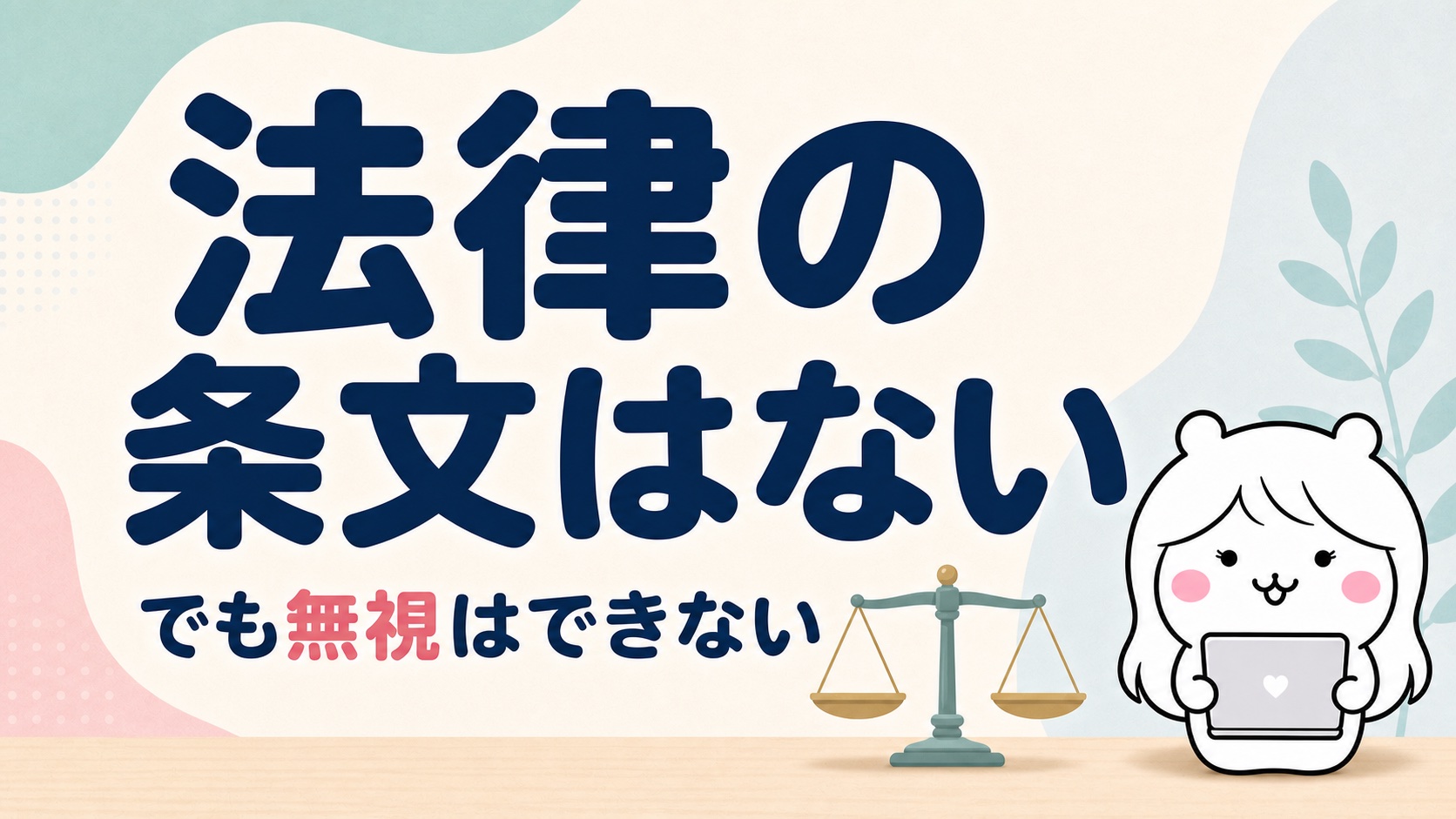 引き継ぎに法的義務はあるか