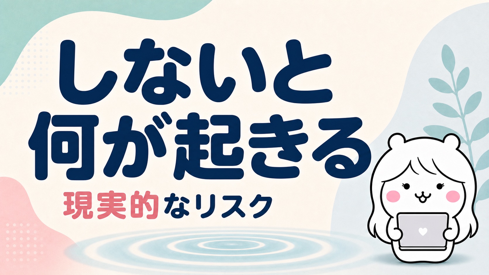 引き継ぎをしないと起きること