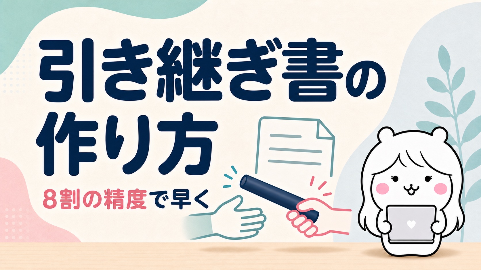 引き継ぎ書の作り方