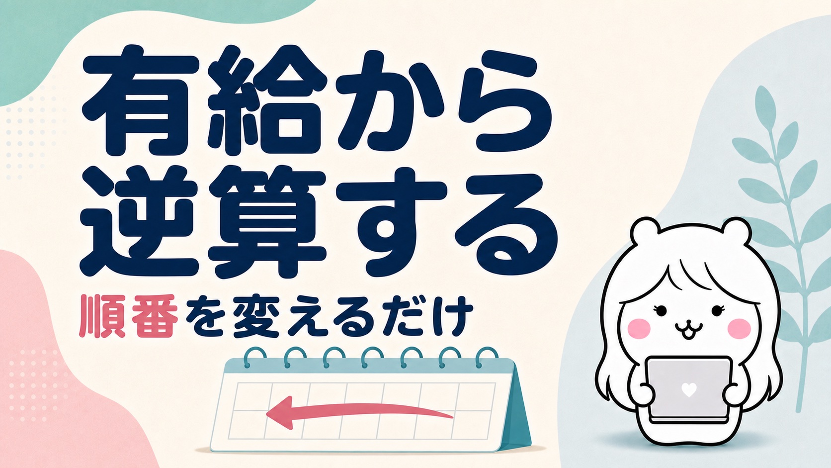 有給消化と引き継ぎの両立