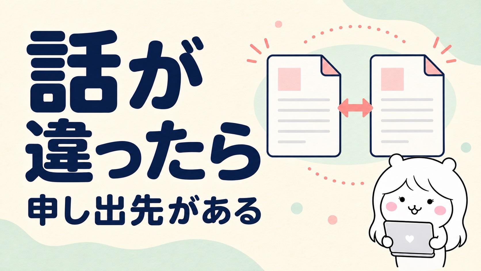 求人内容が実際と違ったときの申し出先