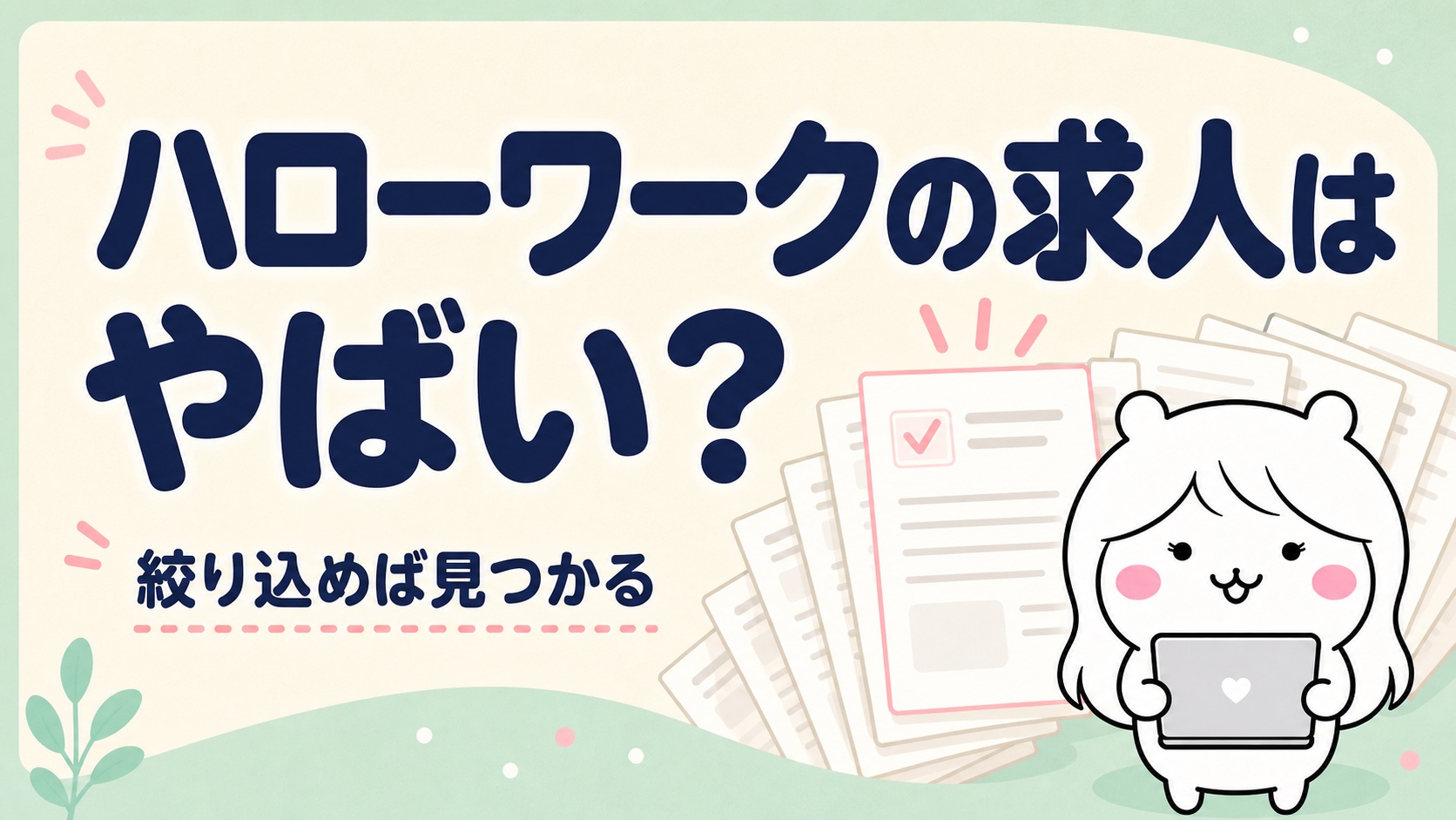 ハローワークの求人は「やばい」？言われる理由と、良い求人の見分け方