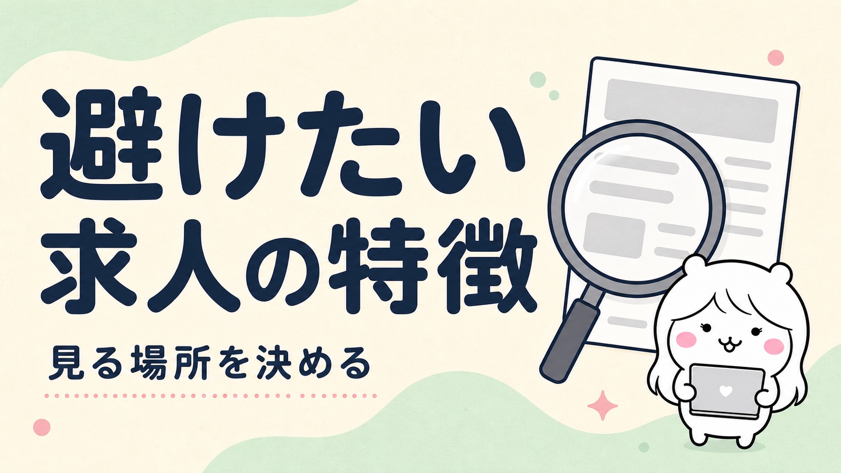 避けたい求人票の見分け方